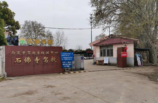 南京石佛寺驾校
